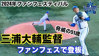 【ベイスターズ】三浦大輔監督がファンフェスで登板！ [upl. by Lindo]