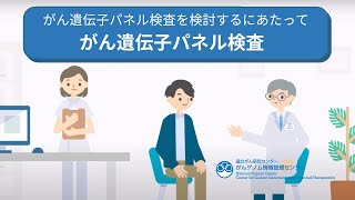 がん遺伝子パネル検査を検討するにあたって 第 1 部「がん遺伝子パネル検査について」【国立がん研究センターがんゲノム情報管理センター】 [upl. by Nosmas]