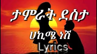 Tamrat Destaሀኪሜ ነሽHakime neshi 2022🎶 Lyrics [upl. by Eah]