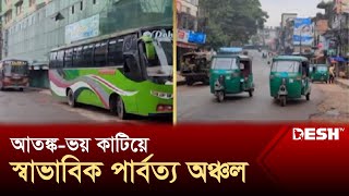 পরিবহন ধর্মঘট প্রত্যাহার আতঙ্ক কাটিয়ে স্বাভাবিক রাঙ্গামাটি  Khagrachari  Rangamati  Desh TV [upl. by Azer]