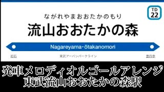 【発車メロディオルゴールアレンジ】東武流山おおたかの森駅 [upl. by Hinkle]