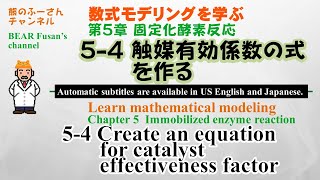 第5章 固定化酵素反応 54 触媒有効係数の式を作る：式の設定法とその特徴 [upl. by Danby]