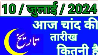 Aaj Chand ki tarikh kitni Hai 09 July 2024 Chand ki tarikh kitni hai islamic date today [upl. by Malik]