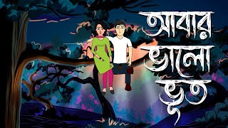 Abar Bhalo Bhoot  Bhuter Cartoon  Bengali Horror Comedy Story  Bhuter Golpo  Pinjira Animation [upl. by Eiggem708]