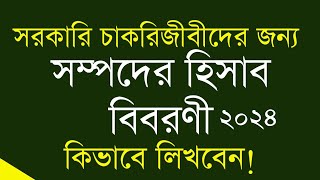 সম্পদের হিসাব বিবরণী।। সরকারি চাকরিজীবীদের জন্য।। [upl. by Aillicsirp]