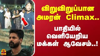 விறுவிறுப்பான அமரன் Climax பாதியில் வெளியேறிய மக்கள் ஆவேசம் [upl. by Irene]