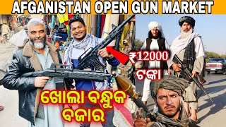 ଆଫଗାନିସ୍ତାନ ବଜାରରେ ମିଳୁଛି ବନ୍ଧୁକ  outdoor gun market Afganistan mutraveller [upl. by Phina]