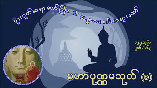 206 1221960 မိုးကုတ်ဆရာတော်ကြီး၊ မဟာပုဏ္ဏမသုတ် ၁ [upl. by Nelyk]