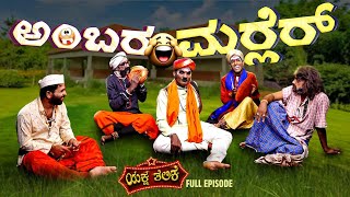 ಅಂಬರ ಮರ‍್ಲೆರ್ 🤣 Ambara Marler  Yaksha Thelike Full Episode [upl. by Aihsila]