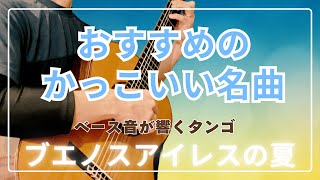 【かっこいい名曲】ベース音が響くタンゴ、ブエノスアイレスの夏 ｜ Verano Porteño [upl. by Naxor]