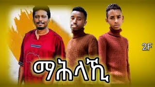 Osman amp Nguse  Mahlaki  ዑስማን amp ንጉሰ ማሕላኺ  New Eritrean Music 2024 Hagos Suzinino Official Video [upl. by Nedrud]