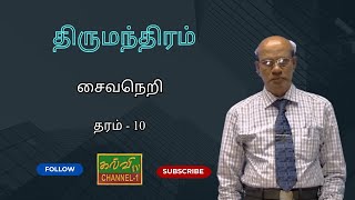 சைவநெறி  திருமந்திரம்  தரம்  10  Grade  10  07112024 [upl. by Ora]