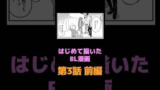 コレが本当のBL漫画 『BLT』第3話前編 shorts 漫画動画 comics bl blt 創作 漫画 illustration 創作漫画 異形頭 [upl. by Elynad]