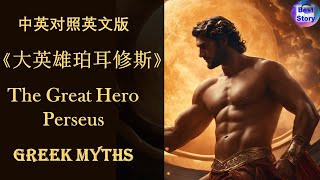 希腊神话《大英雄珀耳修斯》 中英双语字幕有声书 高清彩图 The Great Hero Perseus  Greek Myths English Audiobook 趣味学英语 [upl. by Lleraj582]