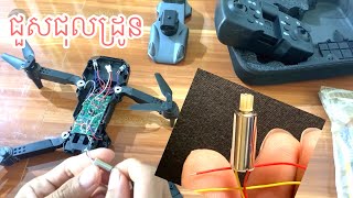 Replacing drone motor E88 S178 k99max k101max e58 ការជួសជុលដ្រូន ខូចម៉ូទ័រ [upl. by Edee830]