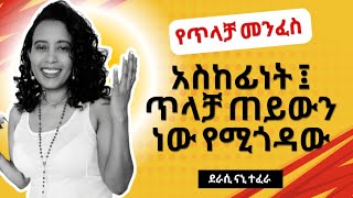 የጥላቻ መንፈስ አስከፊነት ፤ ጥላቻ ጠይውን ነው የሚጎዳውከደራሲ ናኒ ጋር [upl. by Eam483]