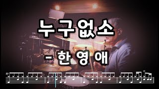 46 누구없소한영애드럼커버 [upl. by Darton]