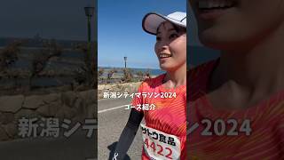 【新潟シティマラソン2024】コース紹介🌾これを見たら走りたくなること間違いなし💪running ランニング ランニング女子 マラソン marathon ゆきのまる [upl. by Notlit683]