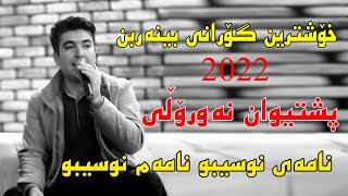 Pshtewan Nawroly 2022 Namae nwsebw namam nwsebw musicMamad Ahmady by Video Lawe 4k پشتیوان نەورۆڵ [upl. by Dorothy140]