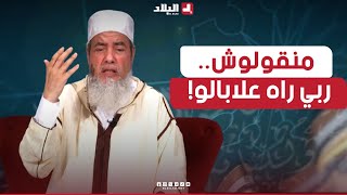 أرشدوني الشيخ شمس الدين quot منقولوش ربي راه علابالو نقولو اللهيعلمquot شاهد [upl. by Anhaj]