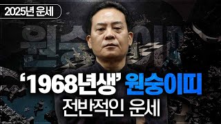 2025년 을사년 운세  1968년생 원숭이띠의 전반적인 운세 [upl. by Steffen]