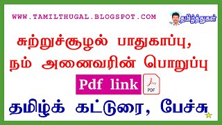 சுற்றுச்சூழல் பாதுகாப்பு நம் அனைவரின் பொறுப்பு தமிழ்க் கட்டுரை பேச்சு sutruchoolal pathukappu [upl. by Suirauqram20]