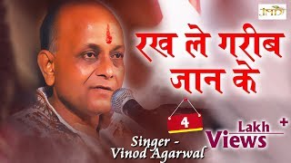 Vinod Agarwal Best Bhajan 2018  Rakh Le Garib Jaan Ke Bhajan Shyam Kirtan [upl. by Mathia536]