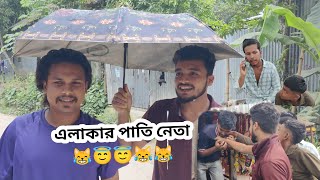 এলাকার পাতি নেতা  Elakar Pati Neta  Bangla New Natok VlogerSikdar [upl. by Hedwiga]