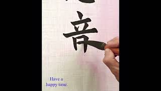 有志竟成 calligraphy chinese calligraphy 毛笔字 china calligraphy [upl. by Socrates]