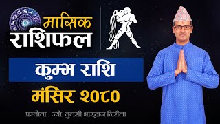 Kumva Rashi  Mangsir mahina ko rashifal 2080  कुम्भ राशि  मंसिर महिनाको राशिफल २०८०  Tulasi Guru [upl. by Ridinger]