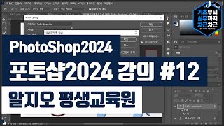 무료 포토샵2024 기초 강의 12  PhotoShop2024 Basics Tutorial [upl. by Horsey]