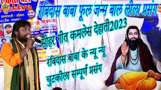 KamleshDehatiNewSoharGeet2023  Rabidas Janam Full Prsang Sagarpali Ballia prsang2023 [upl. by Anadal]