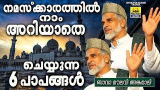 നമസ്ക്കാരത്തിൽ നാം അറിയാതെ ചെയ്യുന്ന 6 പാപങ്ങൾ  Bava Musliyar Angamaly  Islamic Speech [upl. by Millar629]