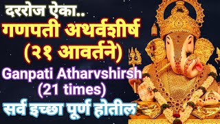 दररोज ऐका गणपती अथर्वशीर्ष२१ वेळा बाप्पा सर्व इच्छा पूर्ण करेल Ganpati AtharvashirshaTapasvi kaka [upl. by Courtnay]