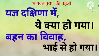 यज्ञ दक्षिण में ये क्या हो गया। बहन का विवाह भाई से हो गया।yagy brother sister paheli bhagwat [upl. by Gnap]