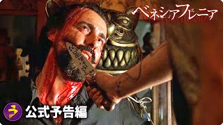 映画『ベネシアフレニア』本予告 [upl. by Adamson]