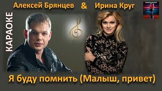 Ирина Круг и Алексей Брянцев Я буду помнить Караоке [upl. by Garnet]