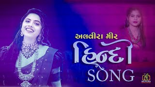 ALVIRA MIR HINDI SONG  SUTRAPADA DAYRO  NDFilms1288 [upl. by Cruce]