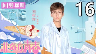 【ENG SUB】高一扬伍玥“喜结连理” 两人合作狼人杀默契全胜！ 非处方青春 16  Youth Unprescribed 16 [upl. by Halak]