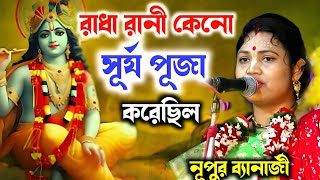 নুপুর ব্যানার্জির নতুন কীর্তন ২০২৪ । nupur banerjee kirtan 2024 । notun bangla kirtan [upl. by Allx]