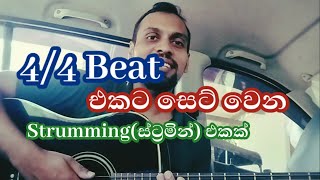 44 Guitar Strumming Pattern  Sinhala Guitar Lessons [upl. by Helga]