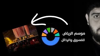 موسم الفسوق والرذائل في الجزيرة المباركة  عبدالمهيمن إبراهيم [upl. by Torin]