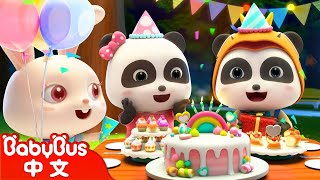 祝你生日快樂 Happy Birthday to You  熱門經典兒歌  Kids Song  童謠  動畫  卡通片  BabyBus  寶寶巴士 [upl. by Cirek982]