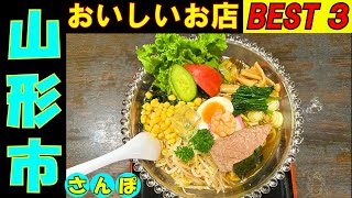 山形さんぽ タクシーの運転手さんに 山形のおいしいラーメン屋さんを２店教えてもらい上位の３店を回る企画です。レベルが高いラーメンばかりでした。 [upl. by Riva]