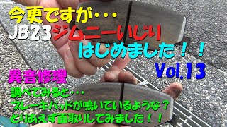 今更ですがJB23ジムニーいじりをはじめました！13 異音の修理 ブレーキ鳴き？パッドの面取りして修理してみた！！ [upl. by Noella]