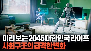 미리 보는 2045 대한민국 라이프 2 [upl. by Golightly]