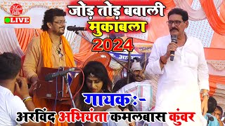 2024 का न्यू जोड़ तोड़ महा मुकाबला  Arvind Singh Abhiyanta  New Dugola Song Bhojpuri [upl. by Lonnard286]