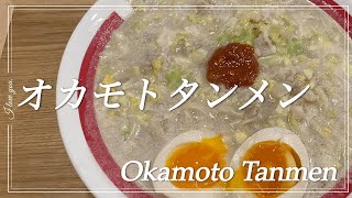 オカモト⭐︎タンメン。＠平塚【オカモト⭐︎タンメン。】2023年12月13日、「仲吉荘」跡地にOPENした滋賀県のタンメン屋さん。 [upl. by Acinaj]