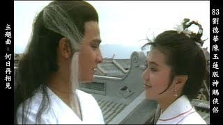 83劉德華陳玉蓮版神鵰俠侶主題曲  張德蘭 何日再相見 Return of the Condor Heroes 1983 Andy Lau amp Idy Chan theme song 17 [upl. by Ytirahs]