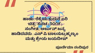 ರೆಕ್ಕೆಯ ಕುದುರೆ ಏರಿ  rekkeya kudure yeri song BMPoornima  with lyrics [upl. by Acherman120]